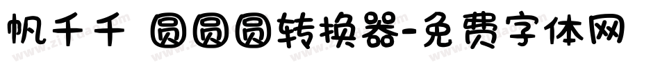 帆千千 圆圆圆转换器字体转换